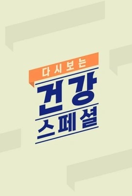 다시보는 건강스페셜
