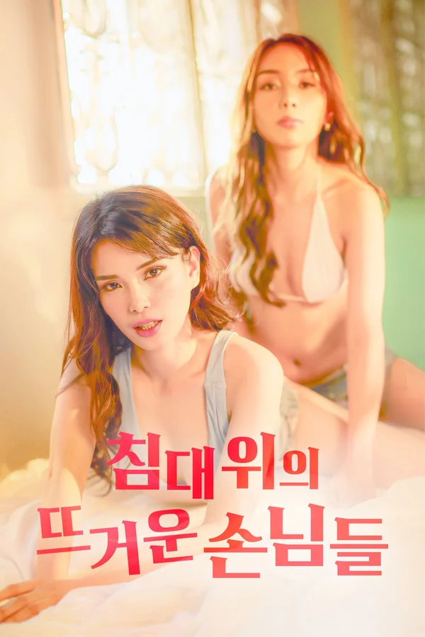 침대 위의 뜨거운 손님들