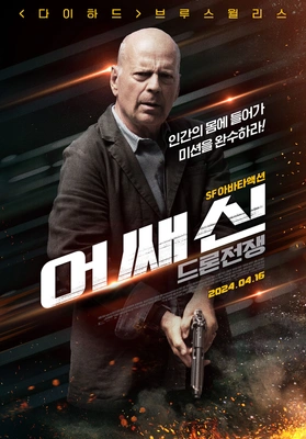 어쌔신: 드론전쟁