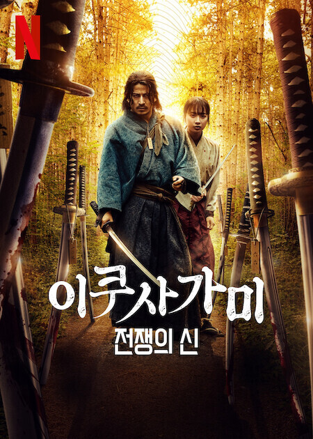 이쿠사가미: 전쟁의 신