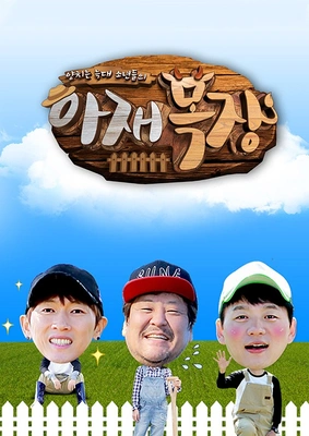 양치는 늑대 소년들의 아재 목장