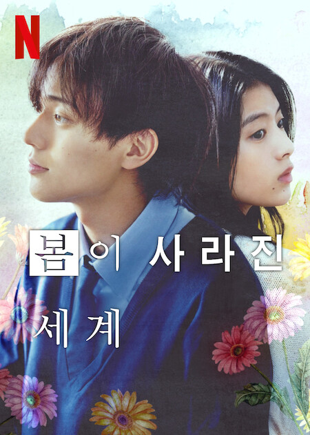 봄이 사라진 세계