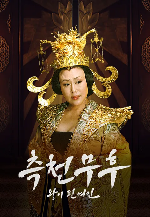 측천무후 : 왕이 된 여인