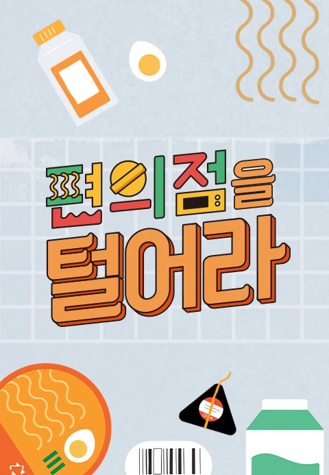 편의점을 털어라