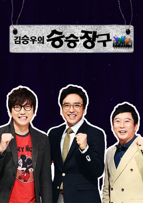 김승우의 승승장구