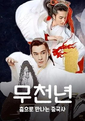 무천년 : 춤으로 만나는 중국사