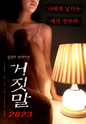 거짓말 2023