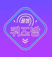 꿀잼 퀴즈방