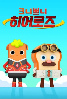 크니쁘니 히어로즈
