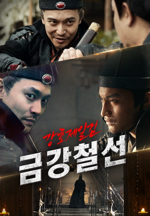 강호제일검 금강철선