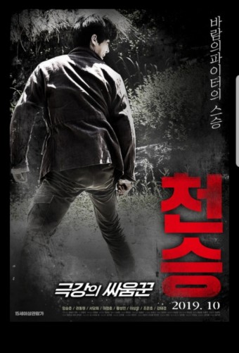 천승: 극강의 싸움꾼