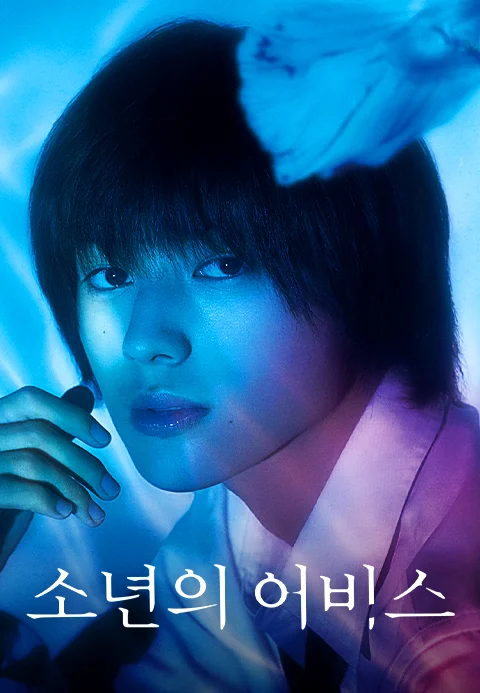 소년의 어비스