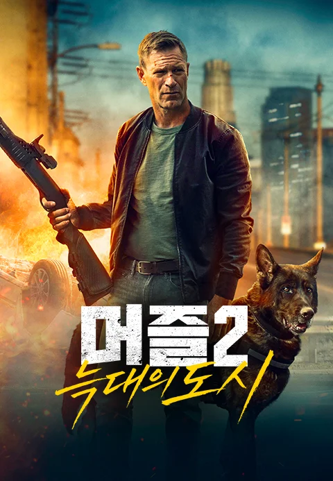 머즐 2: 늑대의 도시