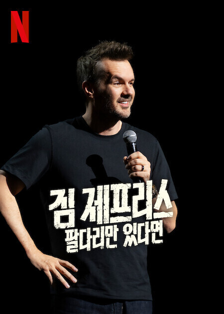 짐 제프리스: 팔다리만 있다면