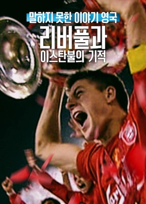말하지 못한 이야기 영국: 리버풀과 이스탄불의 기적