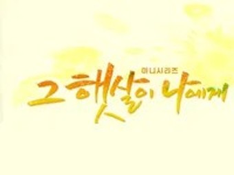 그 햇살이 나에게