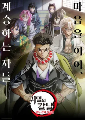 귀멸의 칼날: 합동 강화 훈련편 더빙판