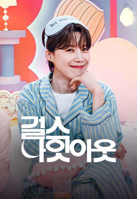 걸스 나잇 아웃