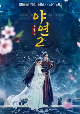야연2