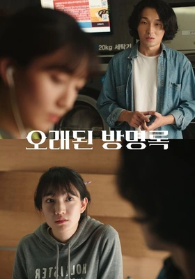 오래된 방명록