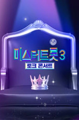 미스터트롯3 토크콘서트