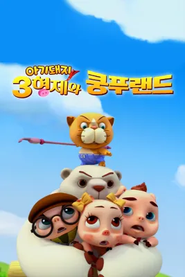 아기돼지 3형제와 쿵푸랜드