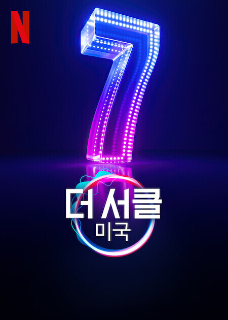 더 서클: 미국 시즌 7