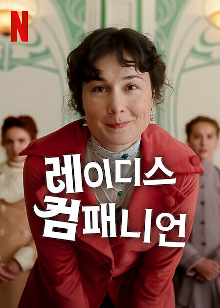 레이디스 컴패니언