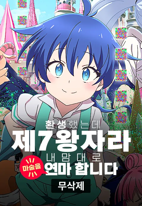 [무삭제] 환생했는데 제7왕자라 내맘대로 마술을 연마합니다