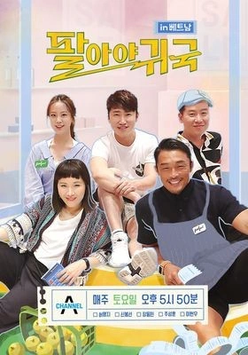 팔아야 귀국 in 베트남