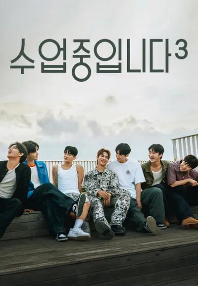 수업중입니다 시즌 3