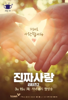 진짜 사랑 리턴즈 2