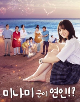 미나미 군이 연인!?