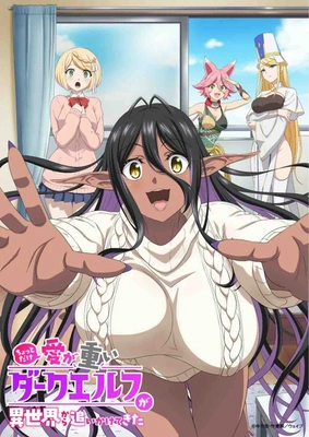 조금 사랑이 과한 다크엘프가 이세계에서따라왔다