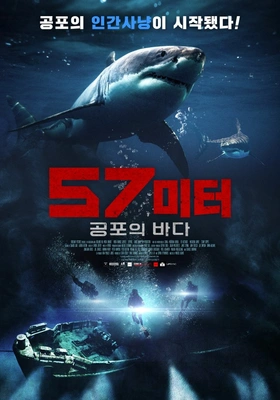 57미터: 공포의 바다