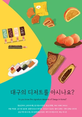 대구의 디저트를 아시나요?