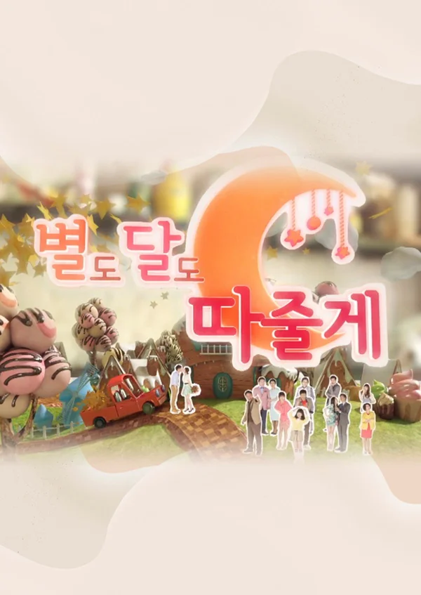 별도 달도 따줄게