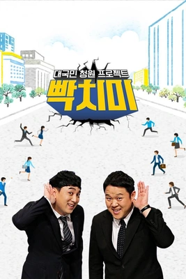 빡치미