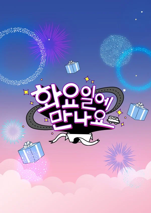 화요일에 만나요