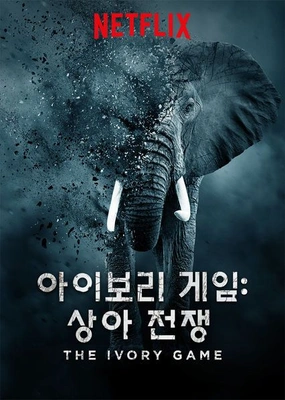 아이보리 게임: 상아 전쟁