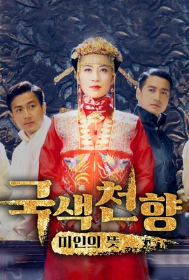 국색천향: 미인의 뜻