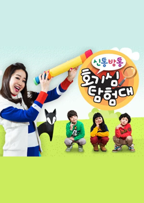 신통방통 호기심 탐험대