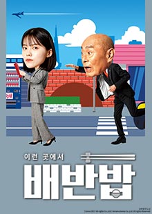 이런 곳에서 배반밥