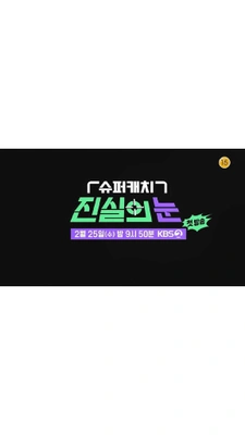 슈퍼캐치 진실의 눈
