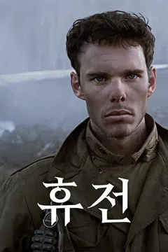 휴전
