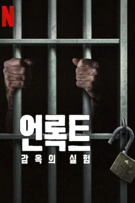 언록트: 감옥의 실험 시즌 2