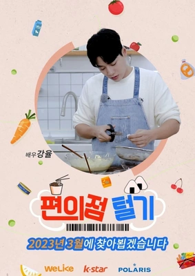 편의점 털기