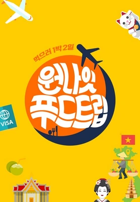 원나잇 푸드트립