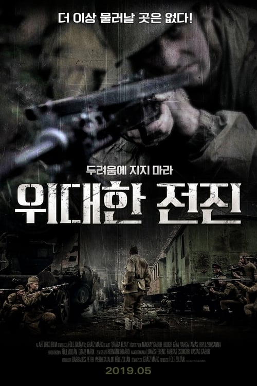 위대한 전진