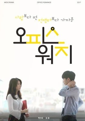 오피스워치 시즌 1